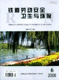 铁道劳动安全卫生与环保